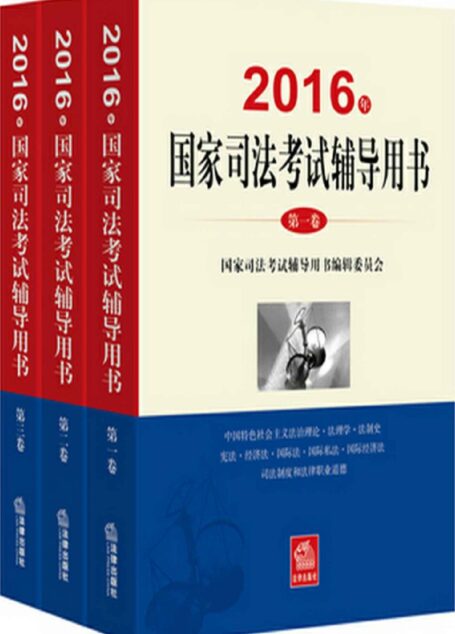 2016年国家司法考试辅导用书(第一卷)