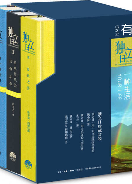 独立日(全三册):用一间书房抵抗全世界-1+用电影延长三倍生命-II+日出之食-III