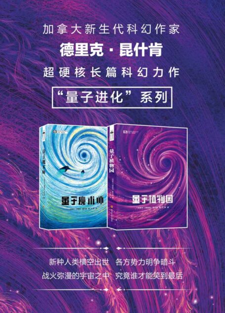 “量子进化”系列（量子魔术师 量子植物园 加拿大硬科幻天才德里克·昆什肯 超硬核长篇科幻 科幻世界出品） (世界流行科幻丛书)