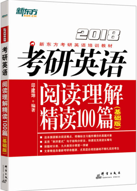 (2018)考研英语阅读理解精读100篇(基础版) (新东方考研英语培训教材)
