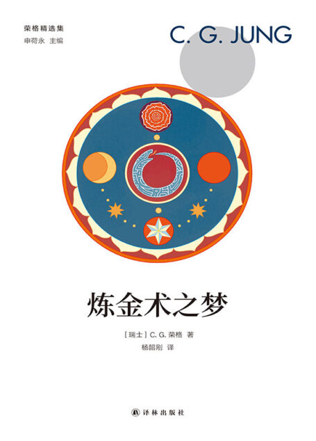 炼金术之梦 (荣格精选集)