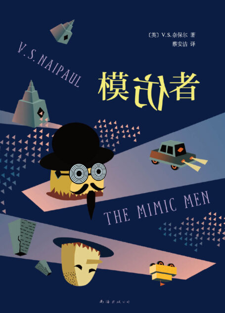 V.S.奈保尔:模仿者(V.S.奈保尔经典小说:我们生活在借来的文化里!)