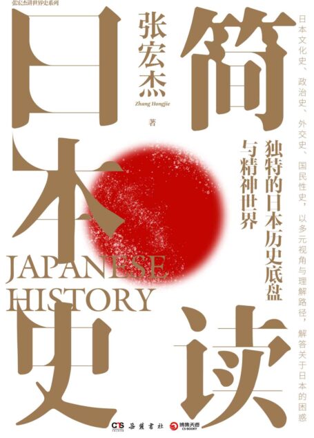 简读日本史