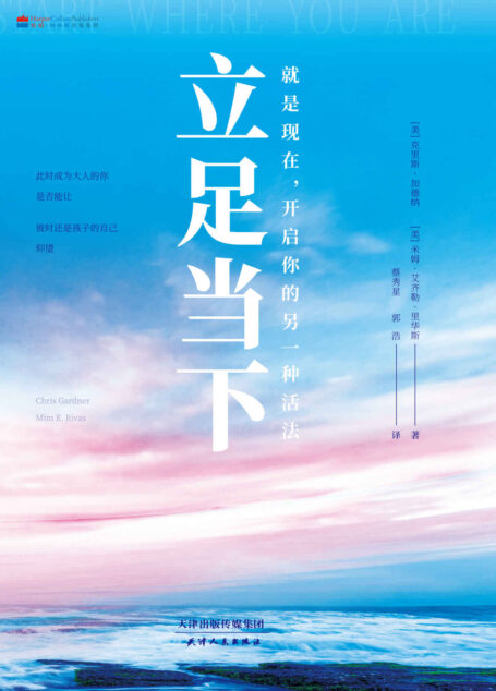 立足当下(继《当幸福来敲门》后的又一精进之作,加德纳处于事业新阶段的经验总结!奥斯卡影帝西德尼·波蒂埃、格莱美奖音乐人昆西·琼斯等名人倾情推荐!)