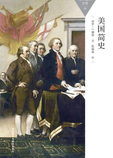 美国简史 (百科通识文库)