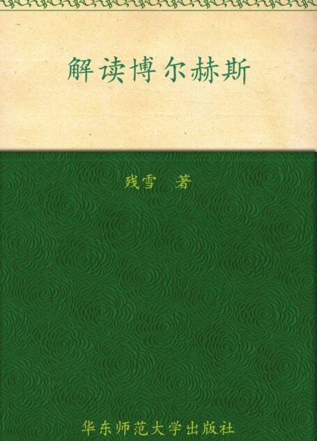 解读博尔赫斯