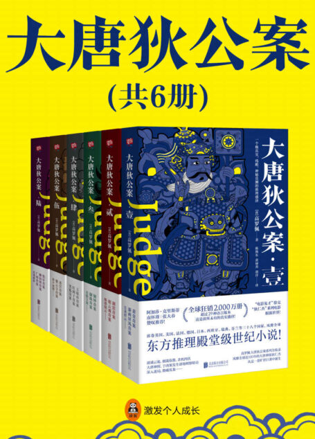 狄仁杰:大唐狄公案(全6册)(徐克“狄仁杰”电影原著世界,侦探女王阿加莎·克里斯蒂推崇备至,国学大师南怀瑾好评!)