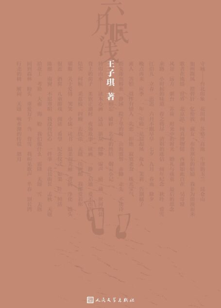 六月眠浅(中央美术学院副教授首部诗集;选取147首诗歌;传达不灭的希望和无尽的生命力;审视生活中蕴藏的诗意)