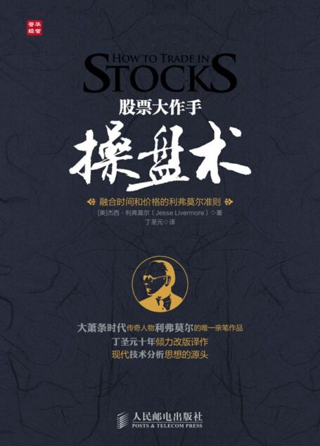 股票大作手操盘术:融合时间和价格的利弗莫尔准则