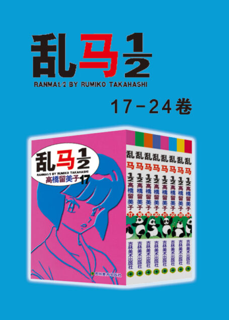 乱马1/2(第3部:卷17-卷24) (不慎落入女溺泉的少年乱马,他/她带给我们奇幻,热血,搞笑的多彩人生篇章!在欢笑中感受爱,友情,亲情的永恒经典漫画)
