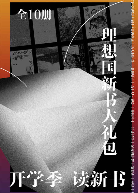 理想国新书大礼包(全10册)(理想国重磅新书精选合集 理想国出品)