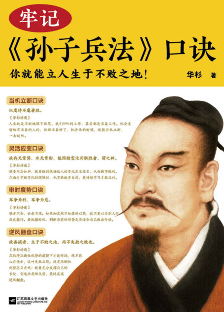 牢记孙子兵法口诀(你就能立人生于不败之地!精选99句孙子兵法名句,国学研究者华杉,用通篇大白话进行精辟解读)