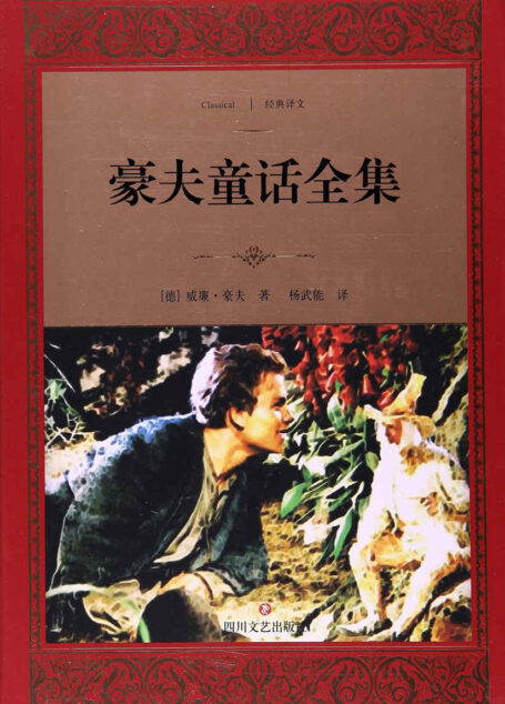 豪夫童话全集 (经典译文·文学名著)