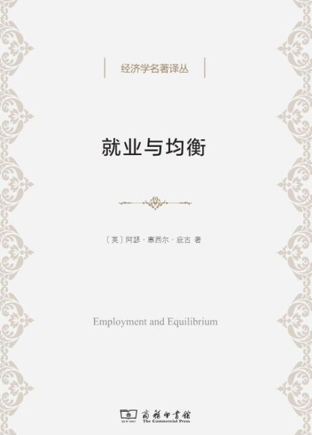 就业与均衡 (经济学名著译丛)