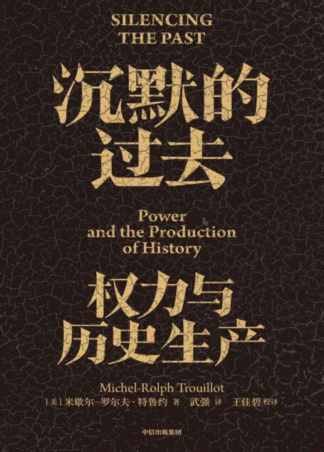 沉默的过去：权力与历史生产(典范级作品20周年纪念版。深度剖析历史的诞生，用理性紧握历史与未来)