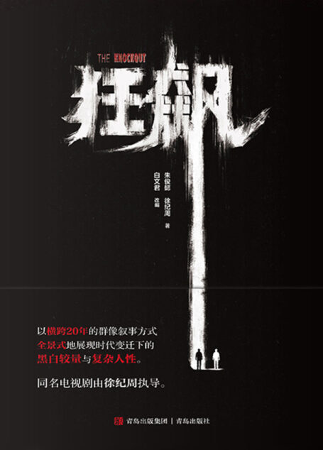 狂飙(当当网、京东新书榜榜单第一,爱奇艺评分9.1,同名电视剧小说,真实还原扫黑除恶第一线下的黑白较量与复杂人性)