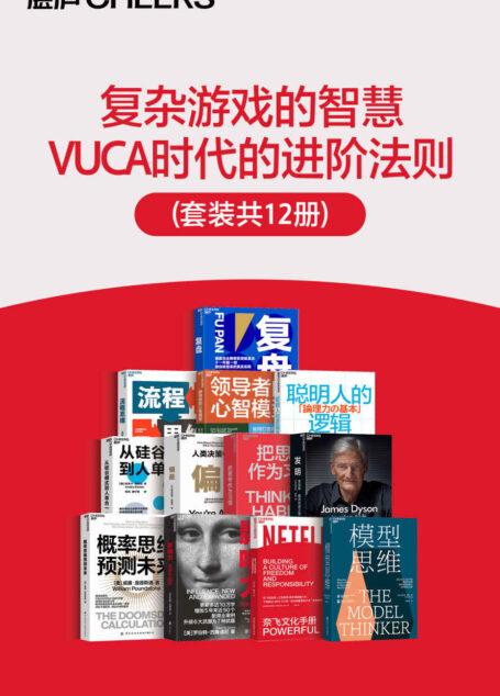 复杂游戏的智慧,VUCA时代的进阶法则(套装共12册)(不论是管理者和企业经营人还是职场读者,助您赢得复杂游戏里的智慧)