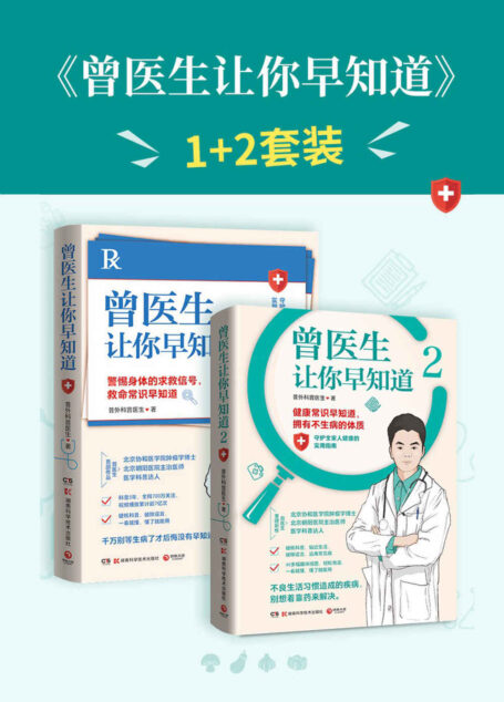 曾医生让你早知道(全2册)(曾医生写给你的实用健康指南,150+个健康真相,破除谣言,守护全家人健康!)