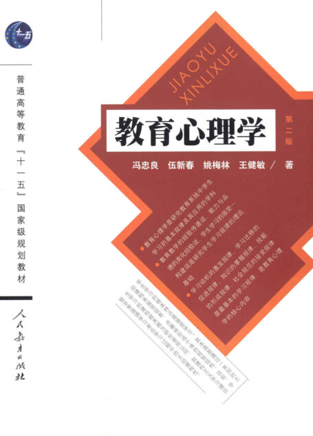 教育心理学（第二版）(普通高等教育“十一五”国家级规划教材)