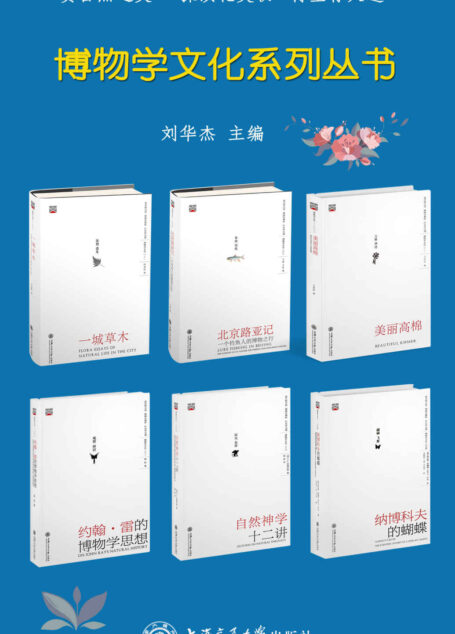 博物学文化系列丛书（套装书共6册）