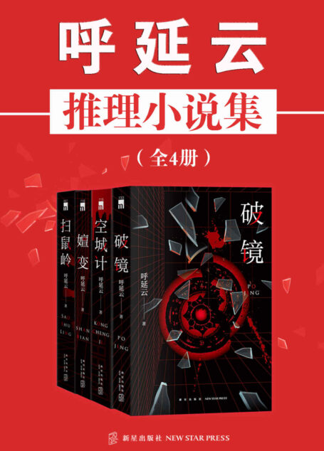 呼延云推理小说集（全4册）