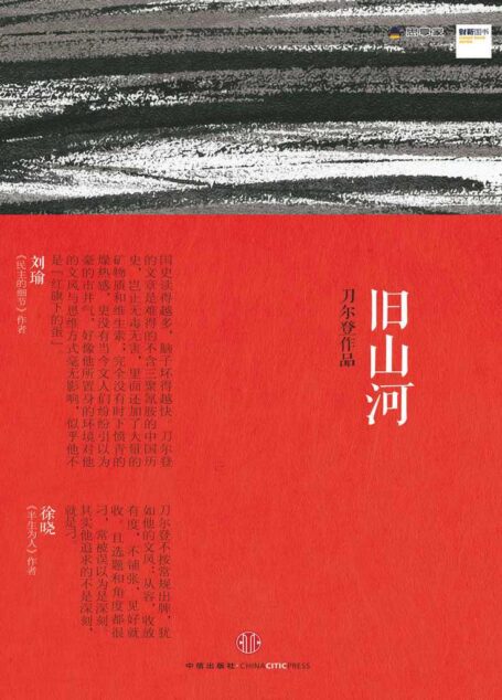 旧山河 (思享家丛书)