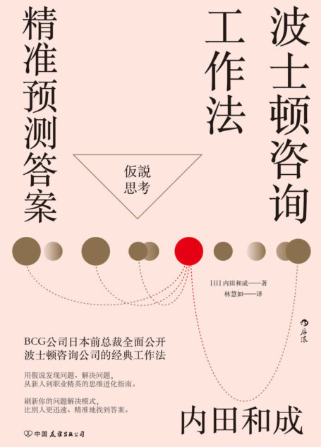 波士顿咨询工作法:精准预测答案(波士顿咨询公司的经典工作法则全面公开,先人一步找出问题,迅速提出绝佳方案。后浪出品)