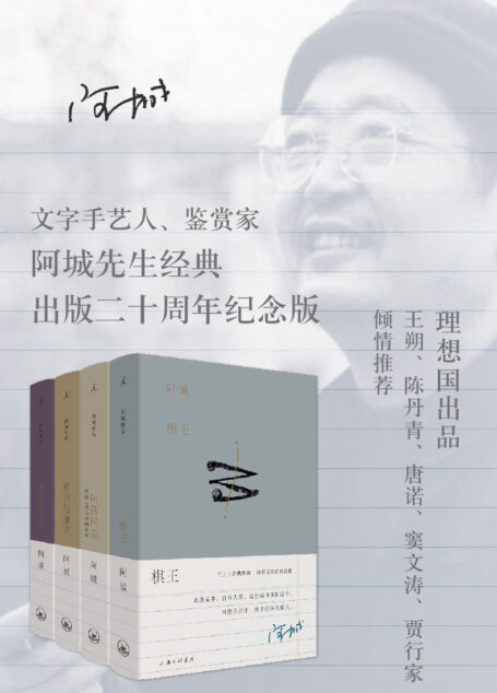 阿城作品典藏(棋王+闲话闲说+常识与通识+威尼斯日记 二十周年纪念版)