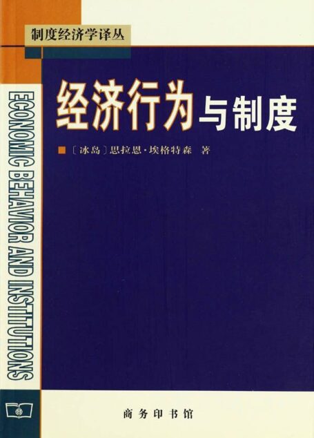 经济行为与制度 (制度经济学译丛)