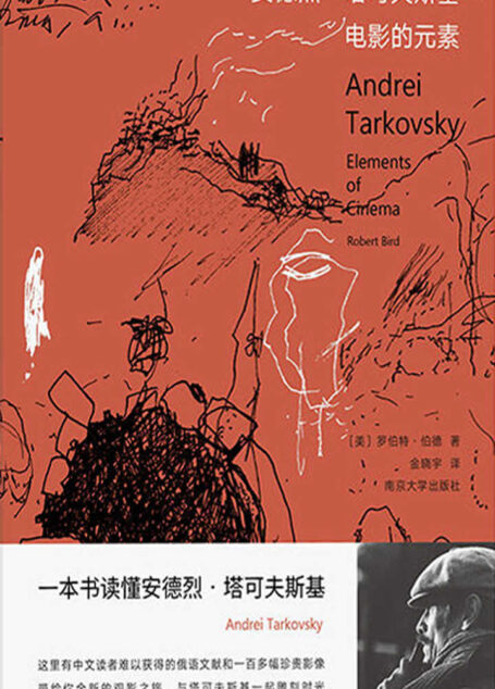 安德烈·塔可夫斯基:电影的元素(一本书读懂安德烈·塔可夫斯基,珍贵的俄语文献和影像,带给你全新的观影之旅,入围“人文社科联合书单”评选的“2018人文社科年度好书”)