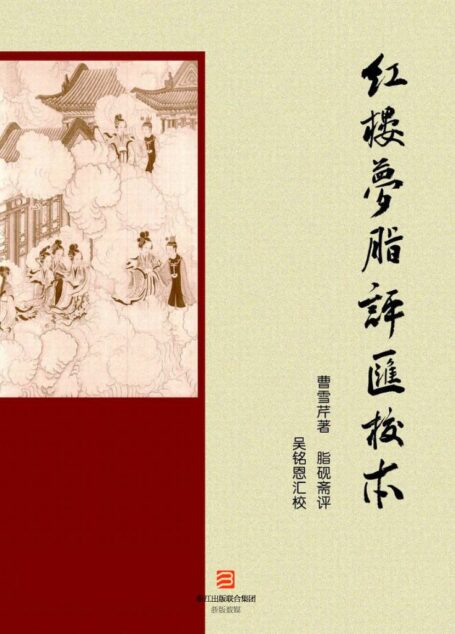 红楼梦脂评汇校本 (典藏书系)