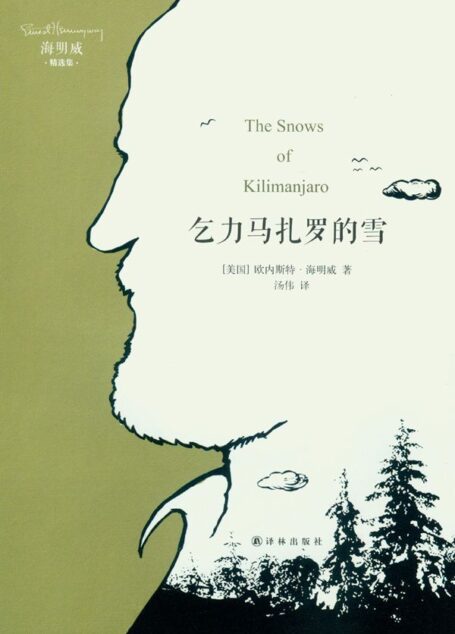 海明威精选集:乞力马扎罗的雪 (译林经典)
