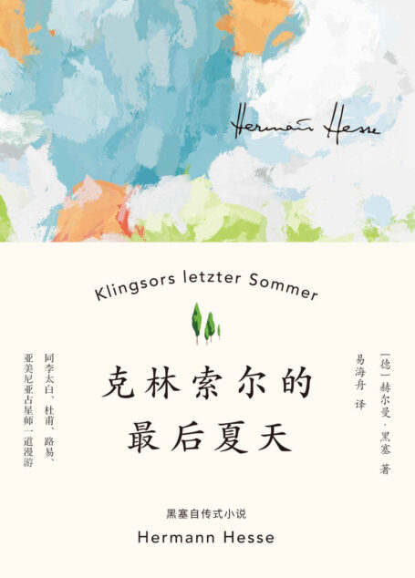 克林索尔的最后夏天（黑塞自传式作品）(果麦经典)