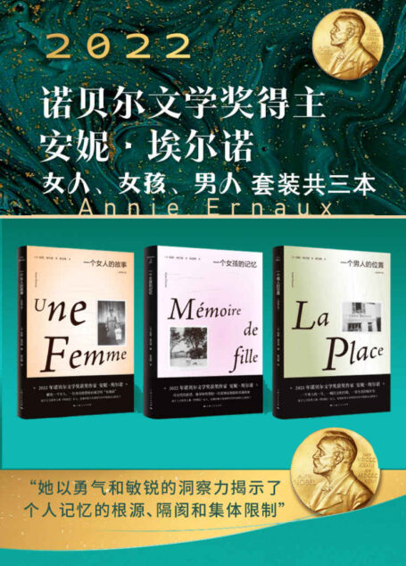 安妮·埃尔诺：女人、女孩、男人套装三本