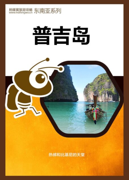 蚂蜂窝旅游攻略:普吉岛