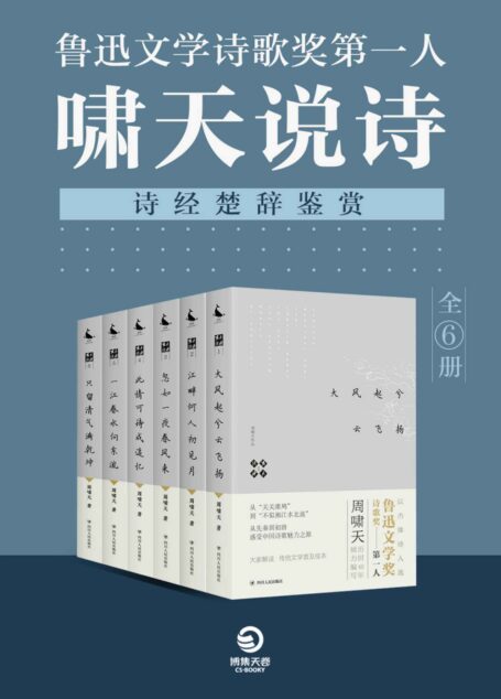 鲁迅文学诗歌奖第一人:啸天说诗(诗经楚辞鉴赏)(全6册)(鲁迅诗歌奖第一得主周啸天历时40年倾力编写。感受历代文学变迁;传统文学普及佳本!)