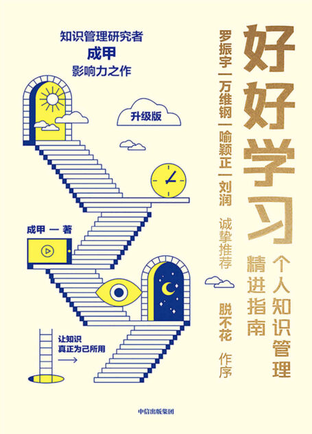 好好学习:个人知识管理精进指南(升级版)(知识管理研究者成甲影响力之作。罗振宇、脱不花、万维钢、喻颖正、刘润等15位大咖力荐,给终身学习者的个人知识管理精进指南,变知识为资产与竞争力)