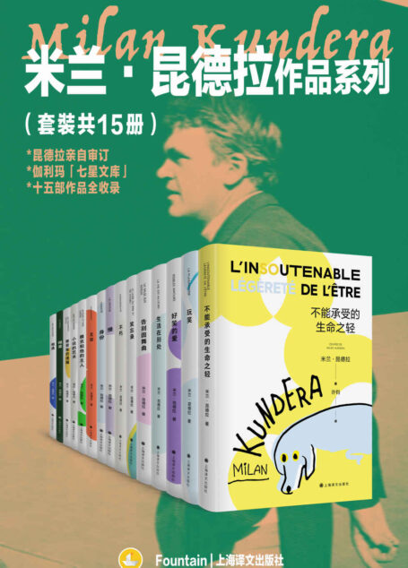 米兰·昆德拉作品系列(套装共15册)【上海译文出品!在世即封神,收录昆德拉入选伽利玛“七星文库”全十五部作品!欧洲文学的集大成者,突破封锁的世界级文学偶像!莫言、陈忠实、王小波、余秋雨、梁文道、梁永安、周国平、李诞等联袂推荐】