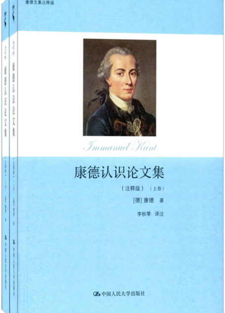 康德认识论文集(注释版)