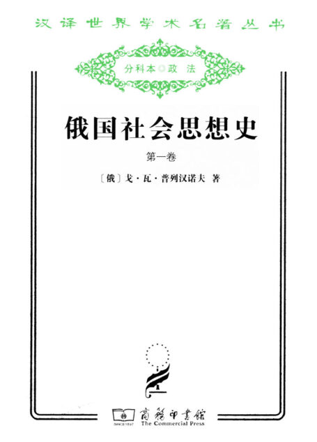 俄国社会思想史(第1卷) (汉译世界学术名著丛书)