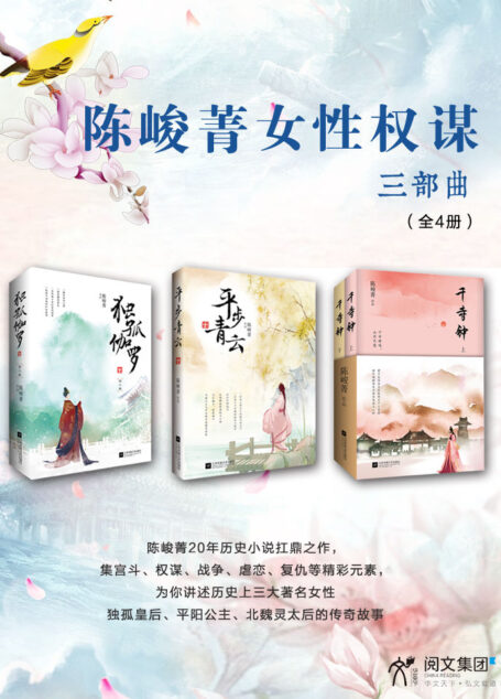 陈峻菁女性权谋三部曲(独孤伽罗+平步青云+千寺钟)