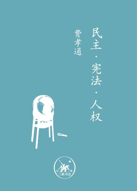 民主·宪法·人权 (中学图书馆文库)