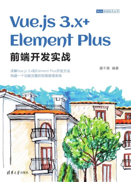 Vue.js 3.x+Element Plus前端开发实战