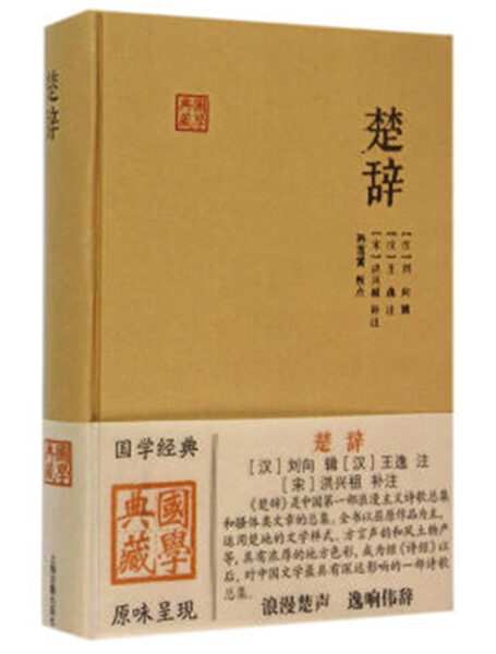 楚辞 (国学典藏)