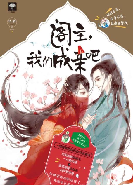 阁主，我们成亲吧（俏阁主VS冷杀手，一部酸酸甜甜的血泪追妻史！我把你当靠山你居然想泡我！）