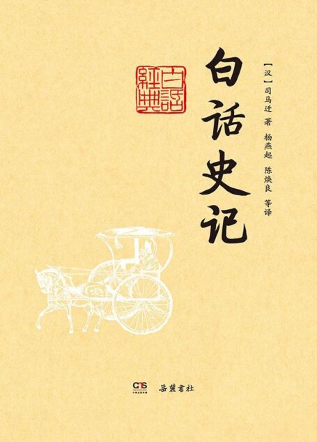 白话史记