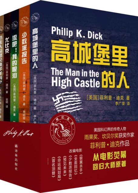 菲利普•迪克经典科幻作品集(套装共5册) (译林幻系列)