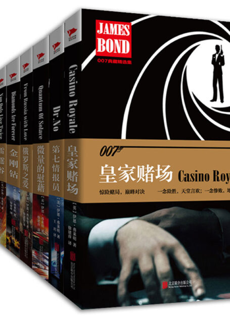 007典藏精选集(全十册) (侦探小说史上不朽的丰碑,似钻石般熠熠生辉的经典之作!伊恩·弗莱明笔下的詹姆斯·邦德带你走进一个惊险、刺激的世界!枯燥生活的调节阀 茶余饭后的小甜点)