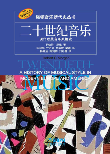 《二十世纪音乐：现代欧美音乐风格史》【独家上线 豆瓣评分9.3！诺顿荣誉出品，原版引进。耶鲁大学著名音乐学者与行业内最具权威的出版公司强强联合、精心打造，上海音乐学院杨燕迪教授等业内专家倾情推荐，堪称20世纪西方音乐史论的经典范本！】