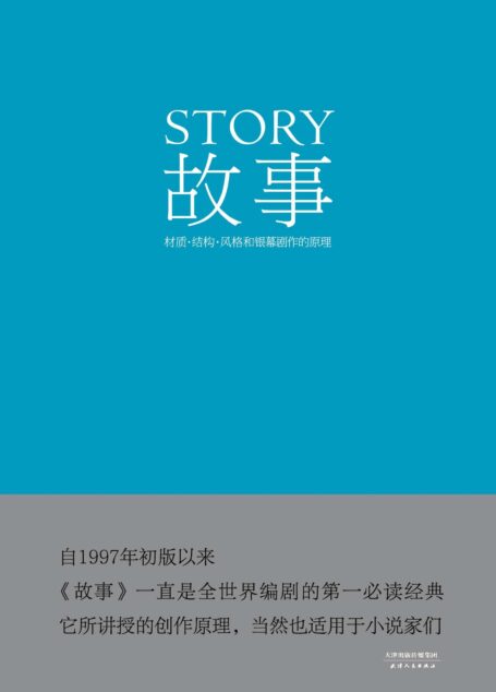 故事：材质、结构、风格和银幕剧作的原理